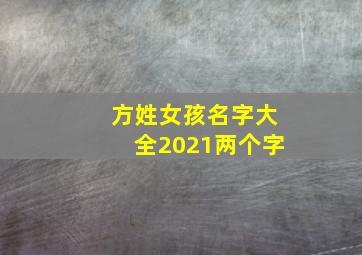 方姓女孩名字大全2021两个字