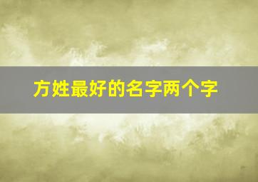 方姓最好的名字两个字