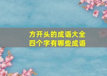 方开头的成语大全四个字有哪些成语