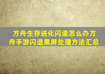 方舟生存进化闪退怎么办方舟手游闪退黑屏处理方法汇总