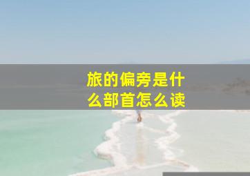 旅的偏旁是什么部首怎么读