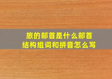 旅的部首是什么部首结构组词和拼音怎么写