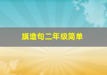 旗造句二年级简单