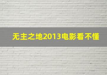 无主之地2013电影看不懂