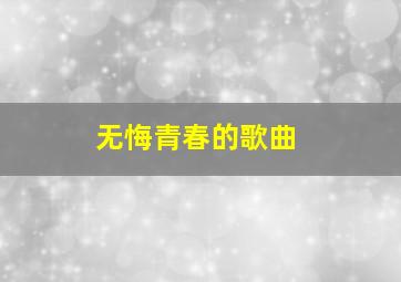 无悔青春的歌曲