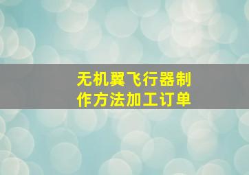 无机翼飞行器制作方法加工订单