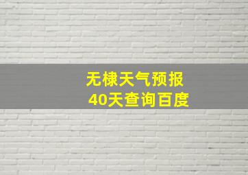 无棣天气预报40天查询百度