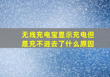 无线充电宝显示充电但是充不进去了什么原因