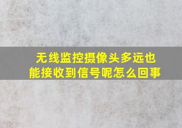 无线监控摄像头多远也能接收到信号呢怎么回事