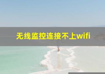 无线监控连接不上wifi