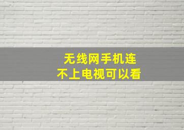 无线网手机连不上电视可以看