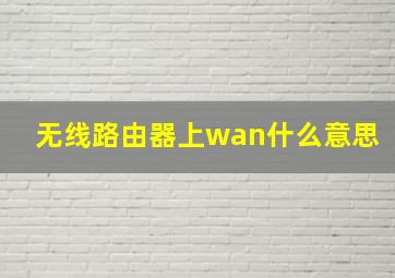 无线路由器上wan什么意思