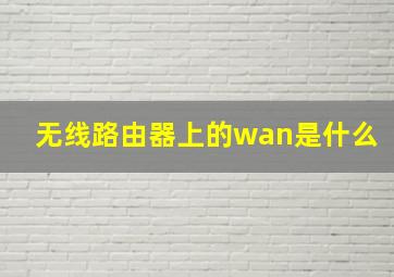 无线路由器上的wan是什么