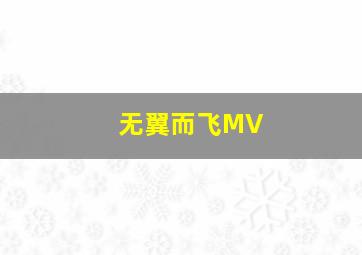 无翼而飞MV