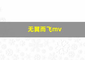 无翼而飞mv