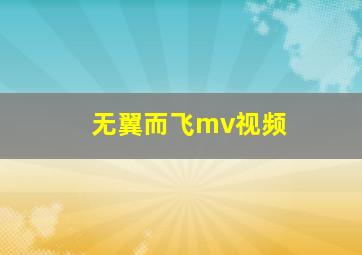 无翼而飞mv视频