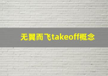 无翼而飞takeoff概念