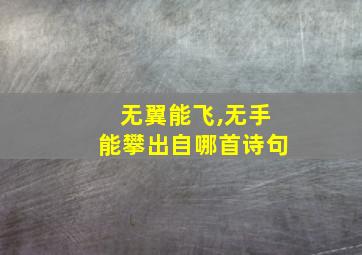 无翼能飞,无手能攀出自哪首诗句