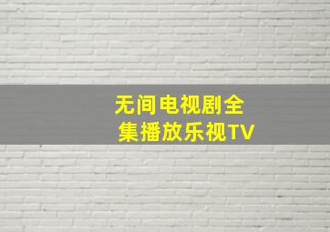 无间电视剧全集播放乐视TV