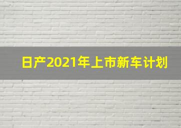 日产2021年上市新车计划