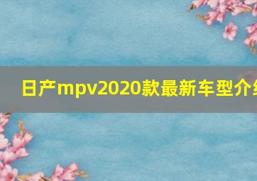 日产mpv2020款最新车型介绍