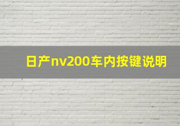 日产nv200车内按键说明