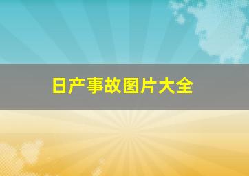 日产事故图片大全