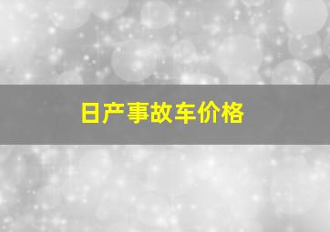 日产事故车价格