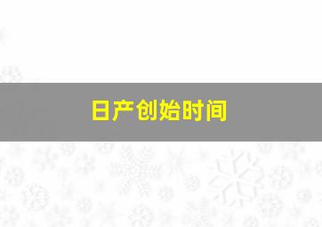 日产创始时间