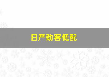 日产劲客低配