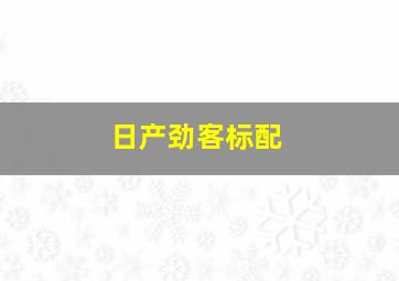 日产劲客标配