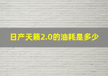 日产天籁2.0的油耗是多少