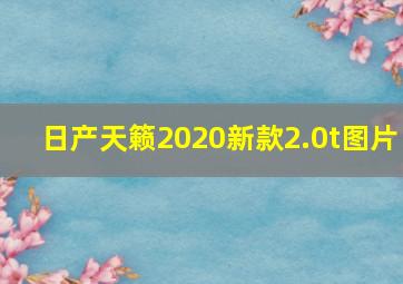 日产天籁2020新款2.0t图片