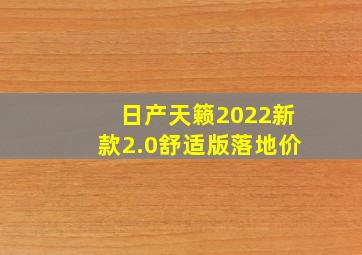 日产天籁2022新款2.0舒适版落地价