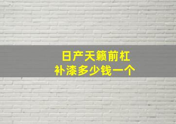 日产天籁前杠补漆多少钱一个