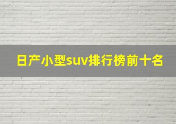 日产小型suv排行榜前十名