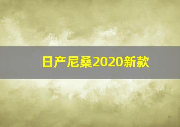 日产尼桑2020新款