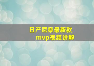 日产尼桑最新款mvp视频讲解