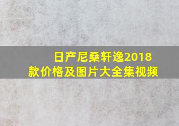 日产尼桑轩逸2018款价格及图片大全集视频