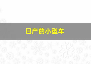 日产的小型车