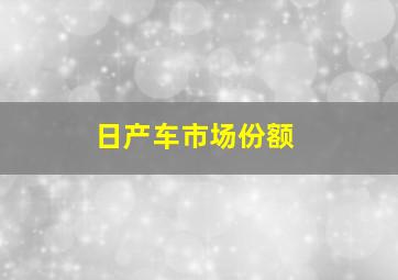 日产车市场份额