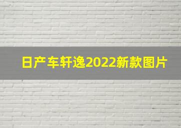 日产车轩逸2022新款图片