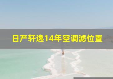 日产轩逸14年空调滤位置