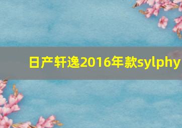 日产轩逸2016年款sylphy