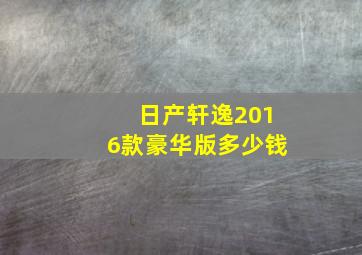 日产轩逸2016款豪华版多少钱