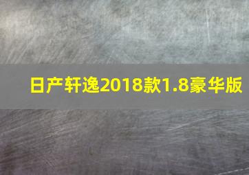 日产轩逸2018款1.8豪华版