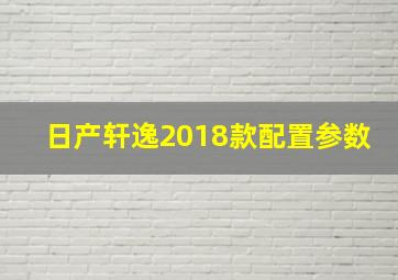 日产轩逸2018款配置参数