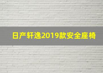 日产轩逸2019款安全座椅