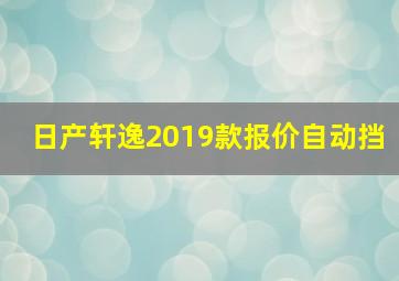 日产轩逸2019款报价自动挡