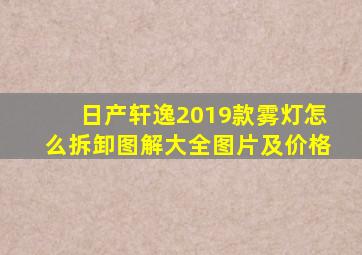 日产轩逸2019款雾灯怎么拆卸图解大全图片及价格